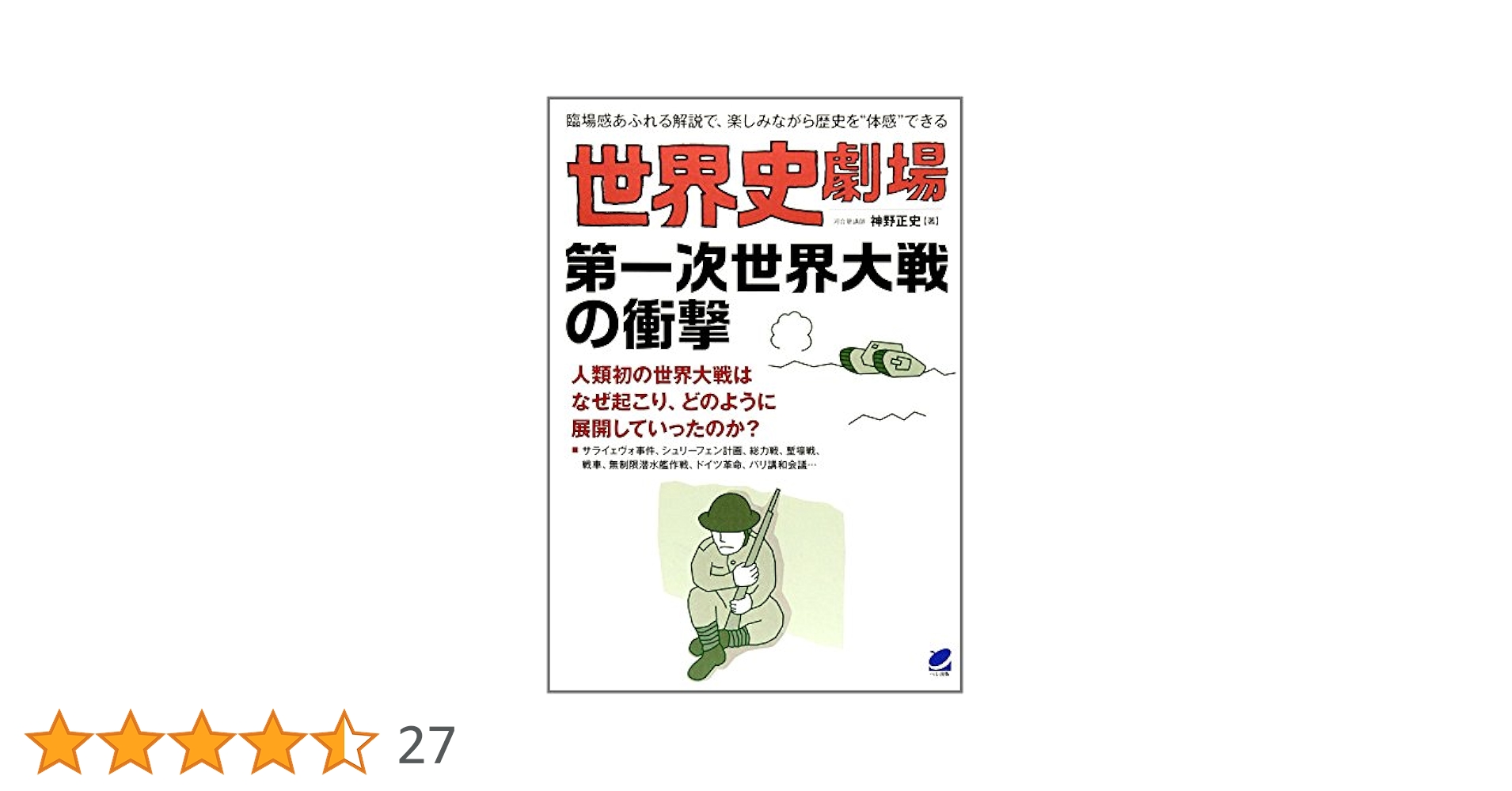世界史劇場 第一次世界大戦の衝撃 | 神野 正史 |本 | 通販 | Amazon